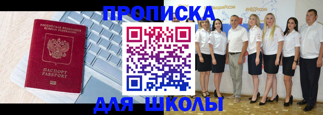 временная регистрация для школы в Тынде
